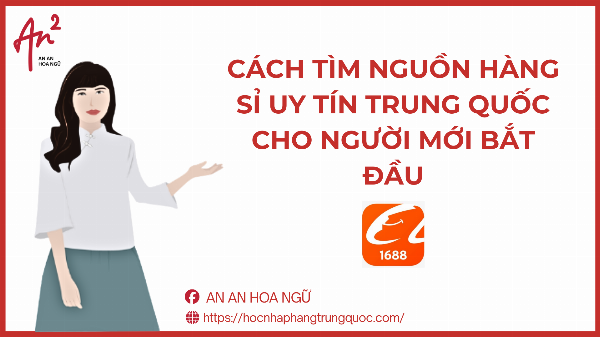 CÁCH TÌM NGUỒN HÀNG SỈ UY TÍN TRUNG QUỐC CHO NGƯỜI MỚI BẮT ĐẦU